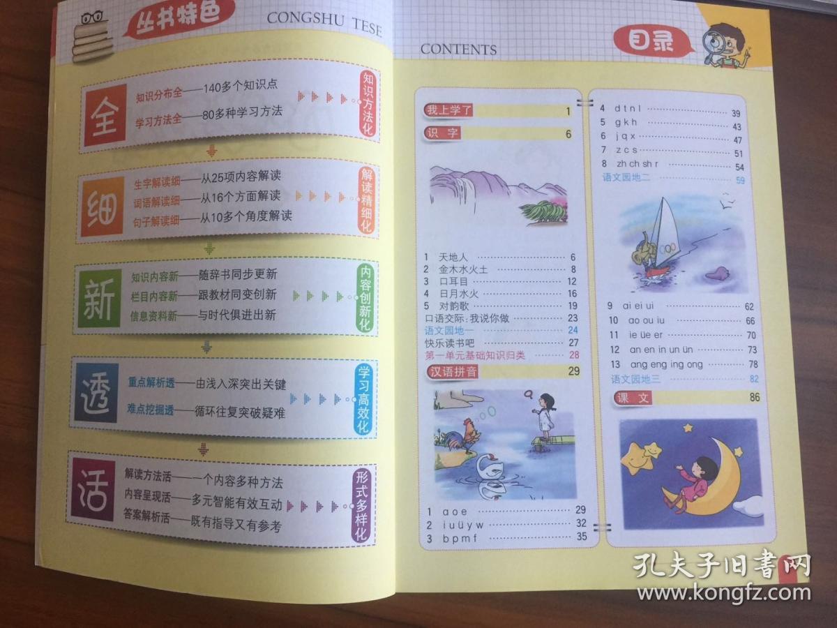 小学教材全解 一年级语文上