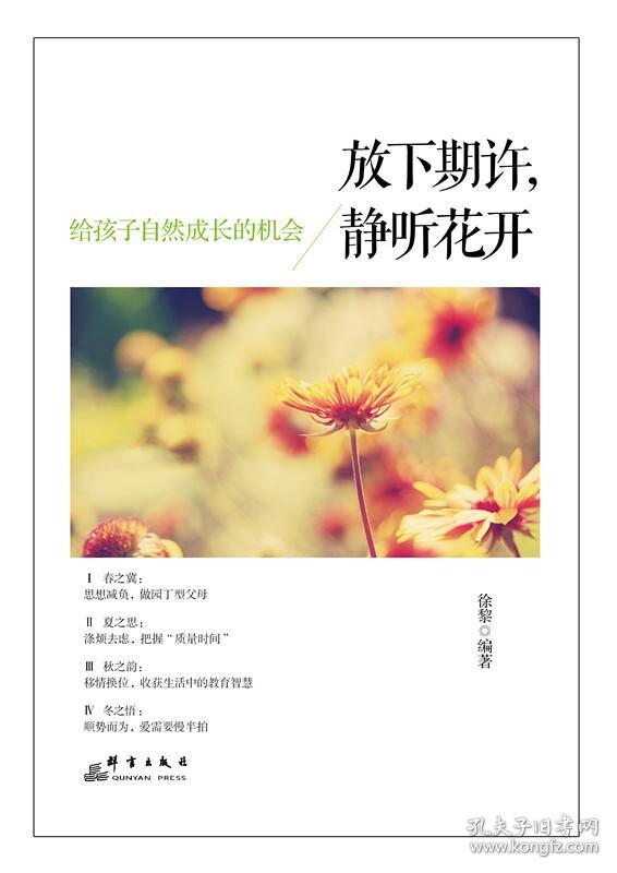 放下期许,静听花开:给孩子自然成长的机会