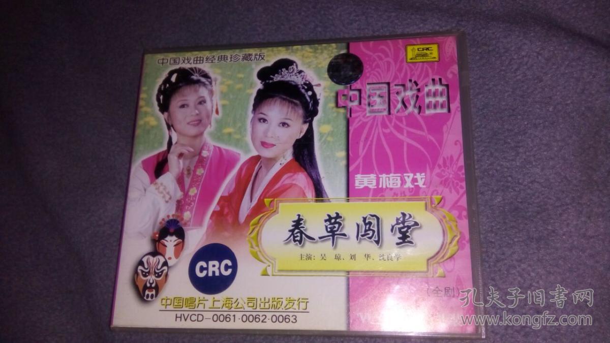 黄梅戏 春草闯堂vcd