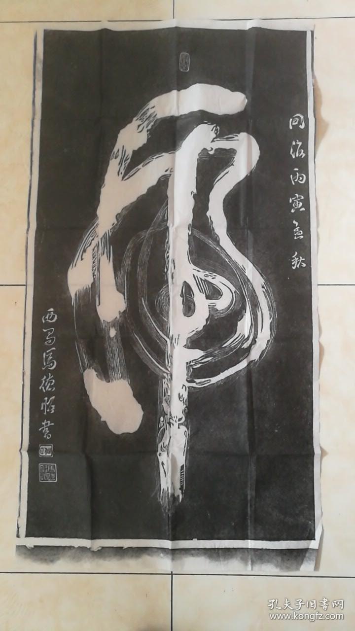 马德昭虎字拓片(一笔虎)