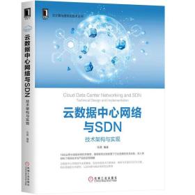 云数据中心网络与SDN:技术架构与实现
