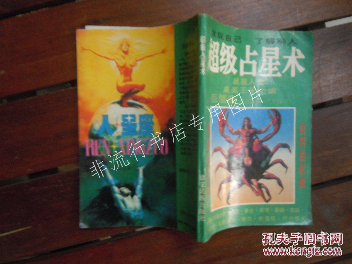 超级占星术:巨蟹座 \/星星人类星星王子 主编