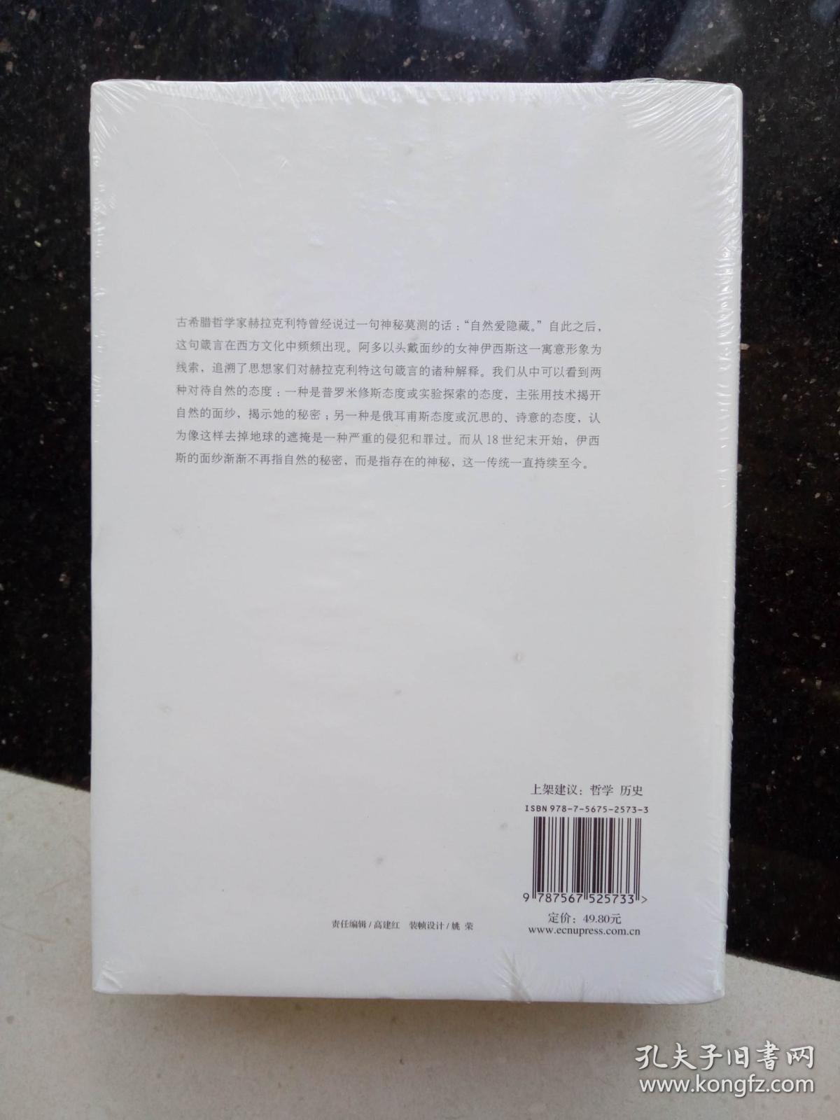 伊西斯的面纱
