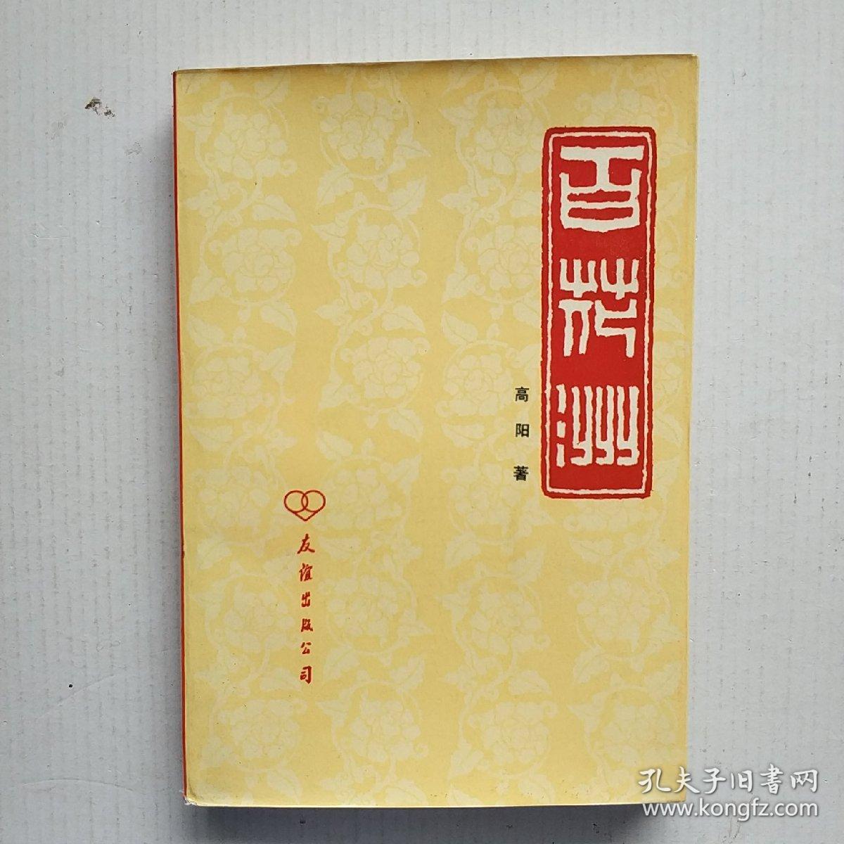 百花洲 高阳作品_【台湾】高阳著_孔夫子旧书网