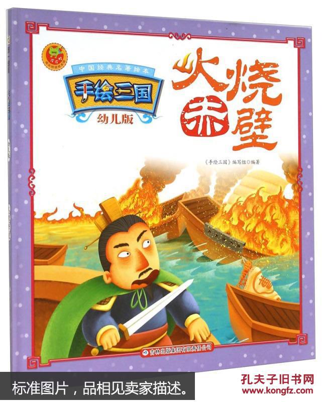精装版中国经典名著绘本-手绘三国*火烧赤壁