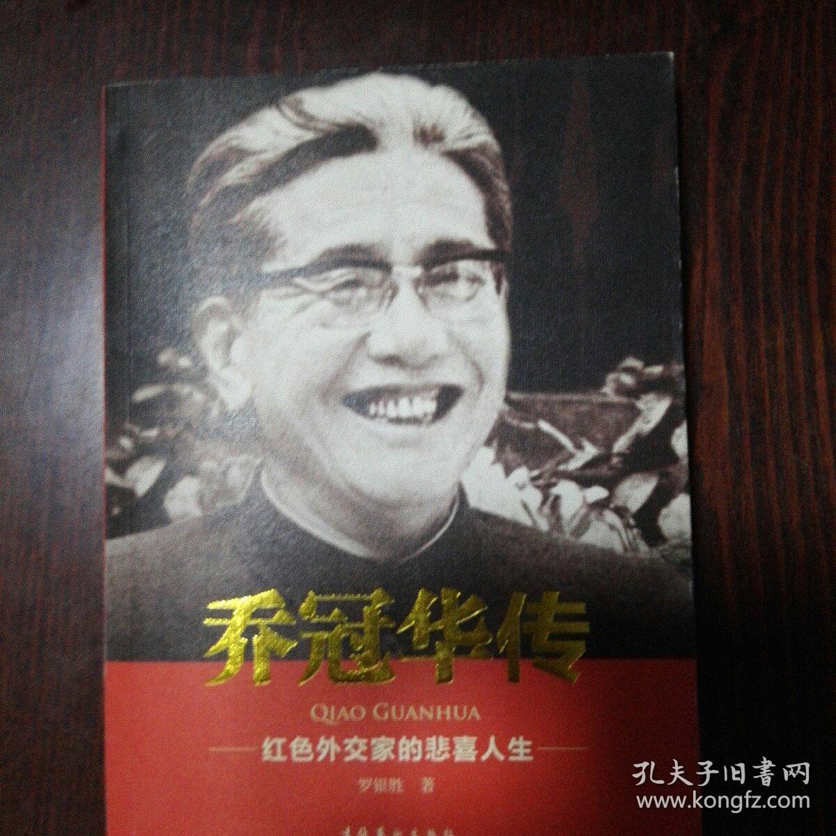 乔冠华传:红色外交家的悲喜人生