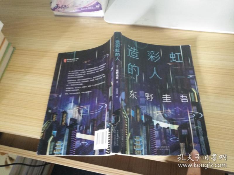 东野圭吾:造彩虹的人