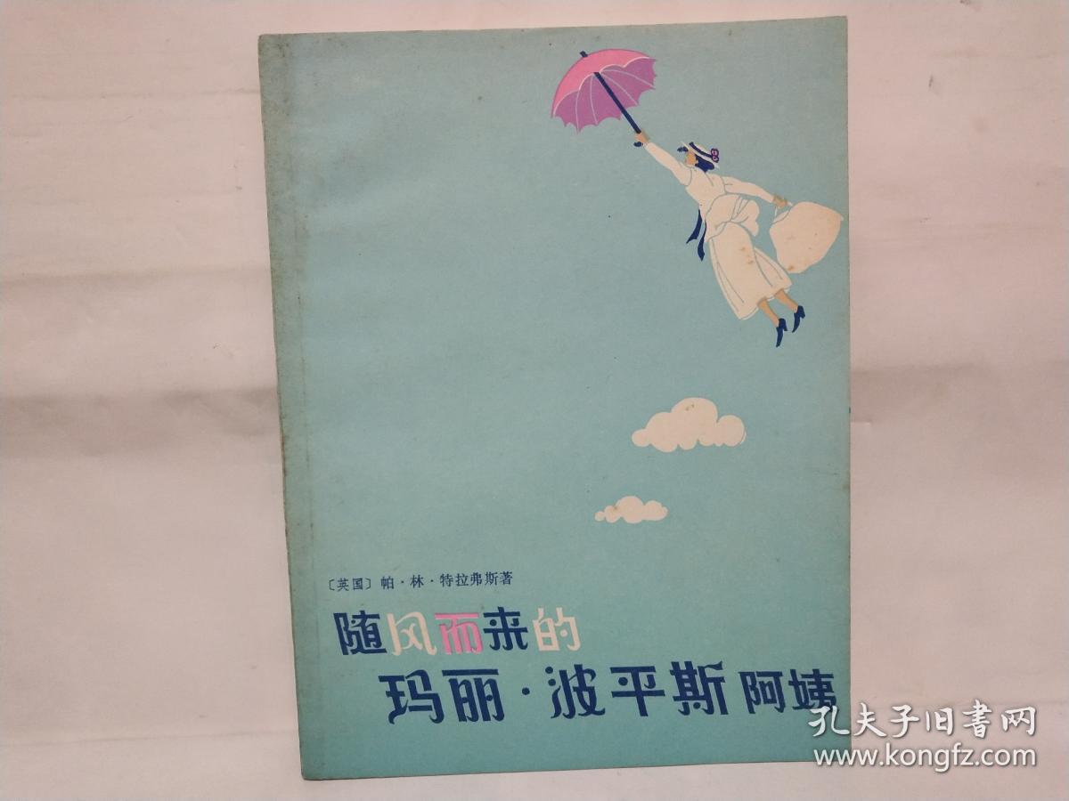 随风而来的玛丽波平斯阿姨