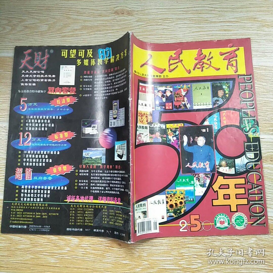 人民教育2000·5【关于基础教育管理体制改革