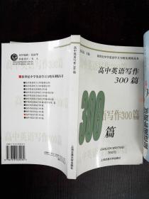 高中英语写作300篇