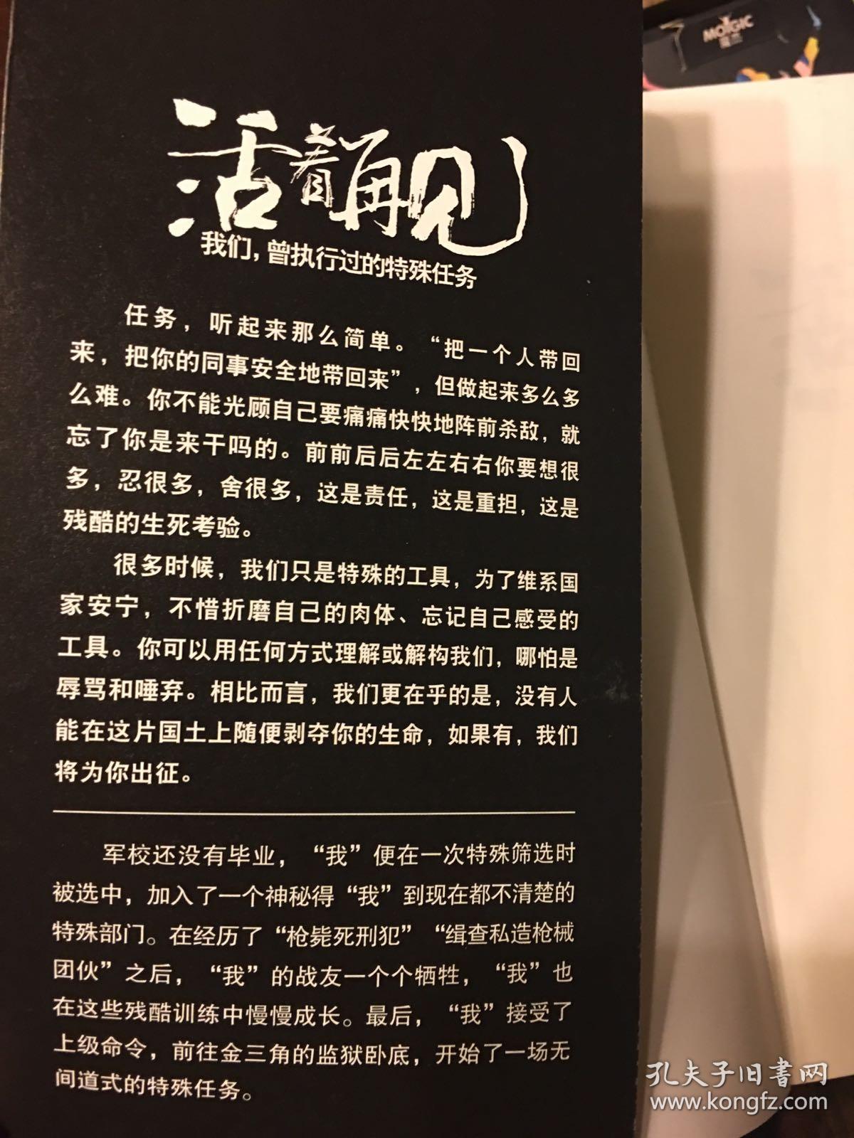 活着再见:我们,曾执行过的特殊任务_邵雪城_孔夫子