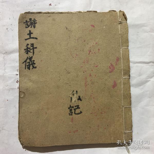 清代宗教手抄本:谢土科仪,赞灯科仪,安谢五方仪