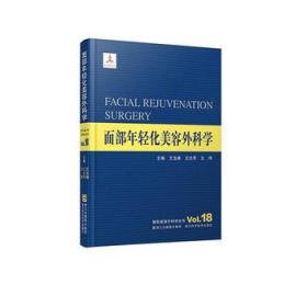 整形美容外科学全书:面部年轻化美容外科学