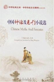 中国神话及志怪小说选