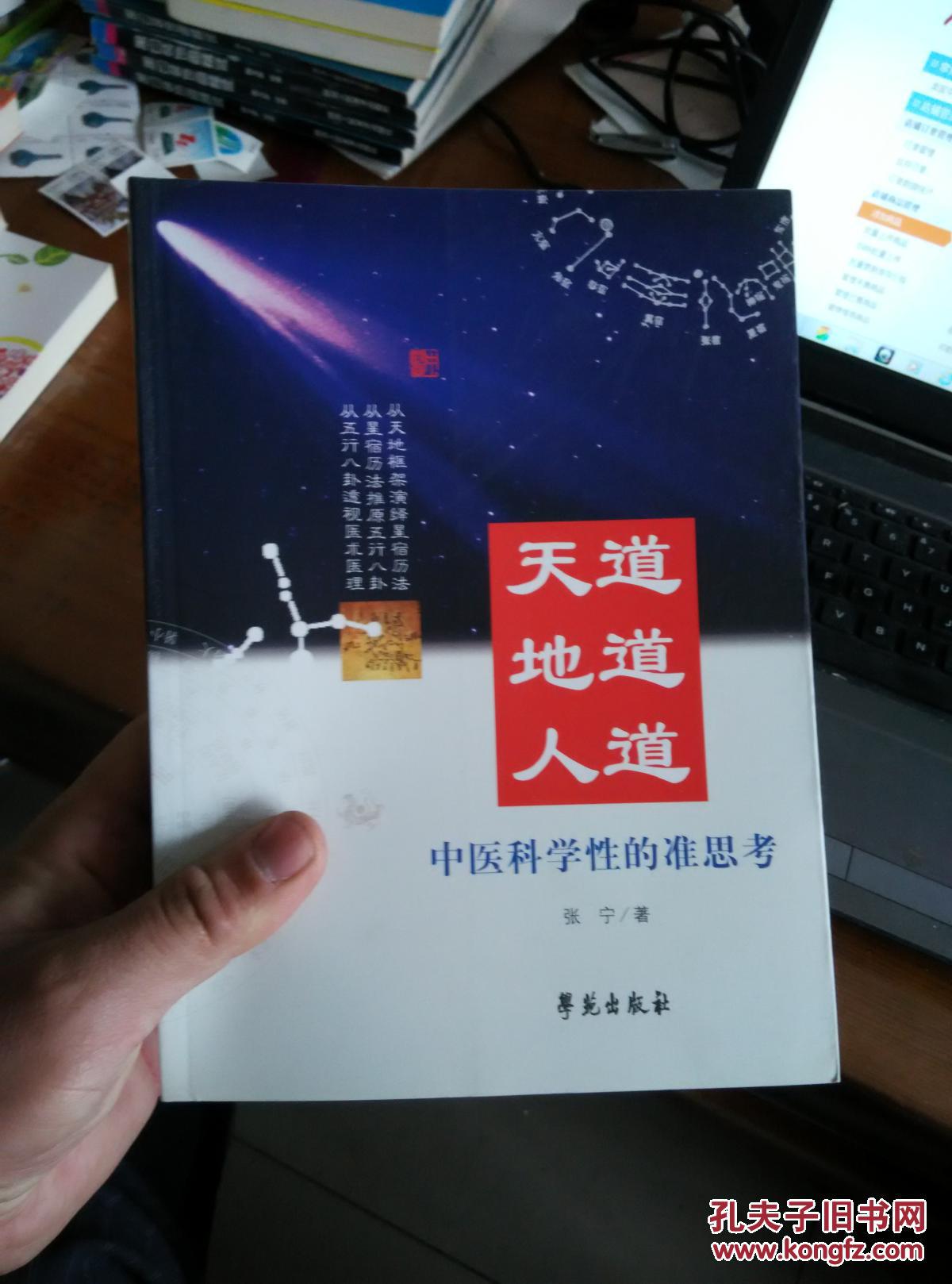 天道·地道·人道:中医科学性的准思考(正版库存)