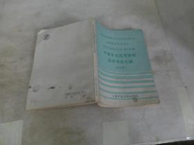 《中医专业选考课程自学考试大纲》(合订本)