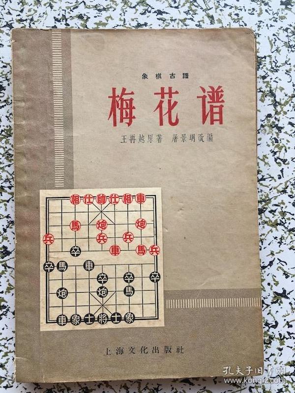 象棋古谱 梅花谱
