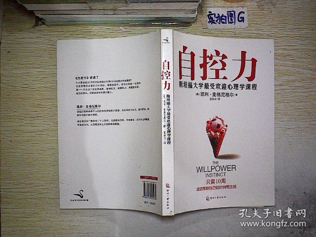 自控力:斯坦福大学最受欢迎心理学课程.