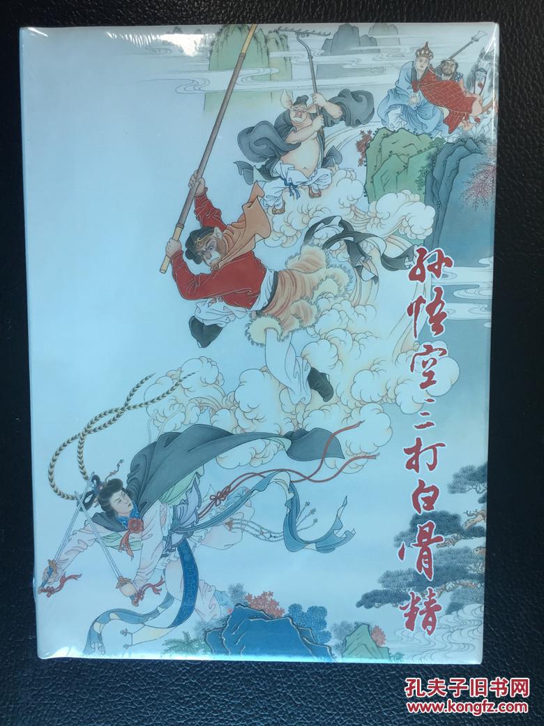 连环画孙悟空三打白骨精