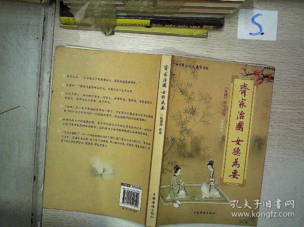中华文化大讲堂书系齐家治国女德为要女戒学习心得