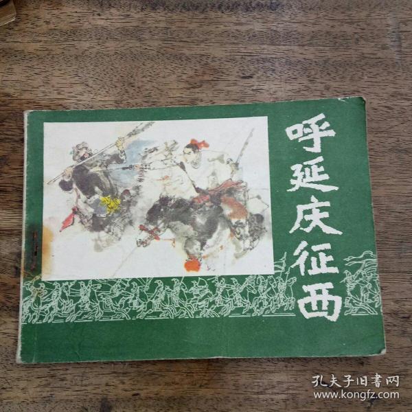 呼延庆征西