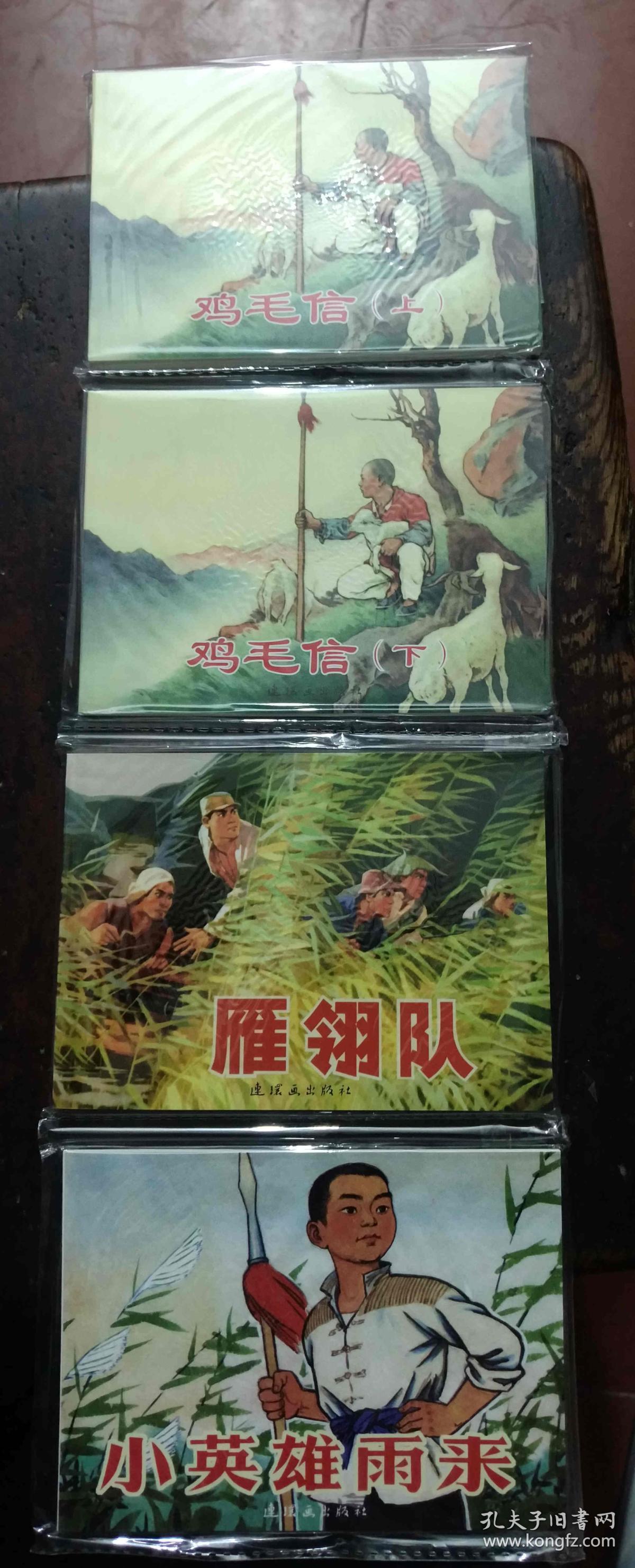 红色经典故事(4)中国连环画经典故事系列 鸡毛信(上下