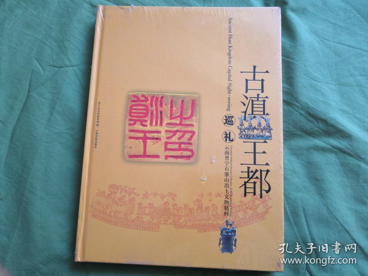 古滇王都巡礼:云南晋宁石寨山出土文物精粹【精装,塑封未拆】p1