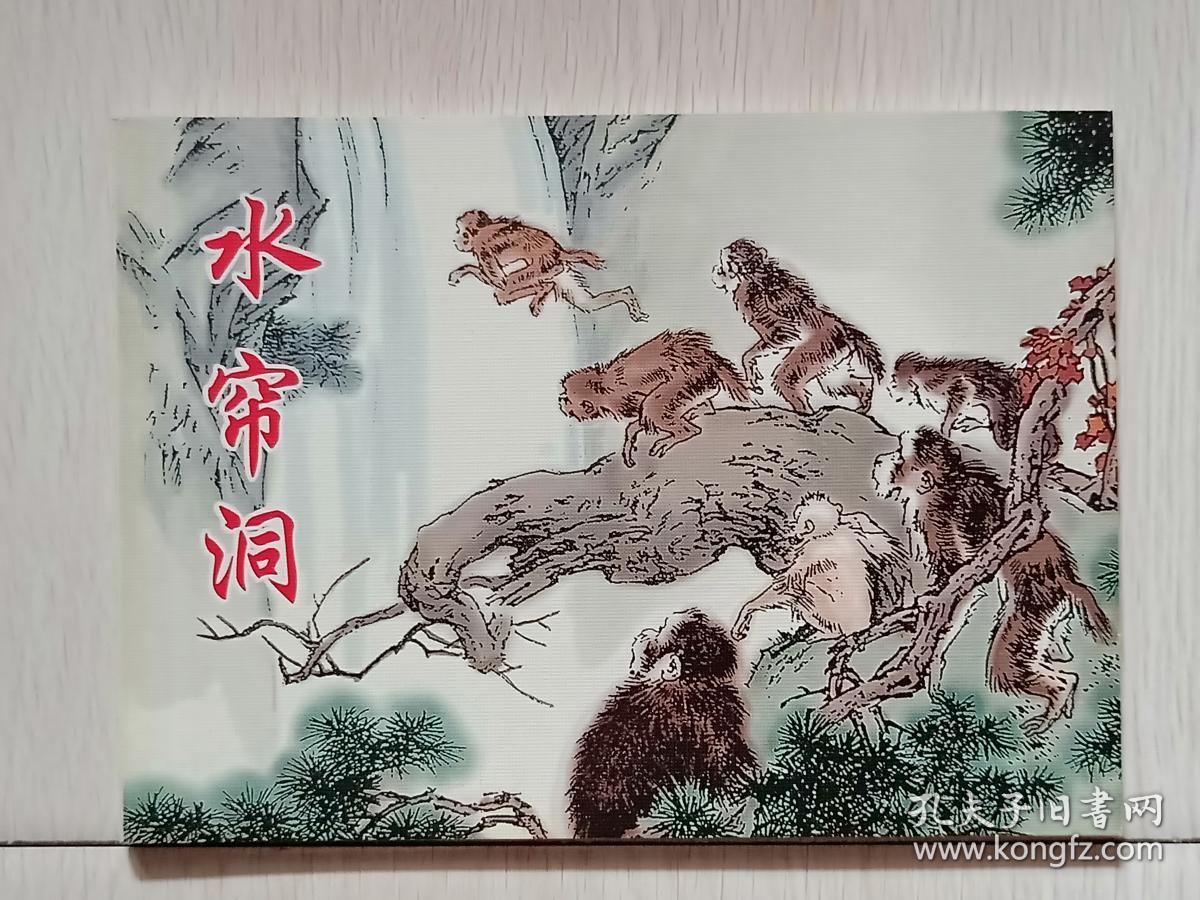 人美五十年精品画库:经典连环画《水帘洞》刘继卣绘画