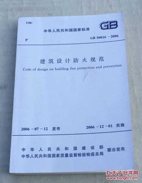 【图】建筑设计防火规范(中华人民共和国国家