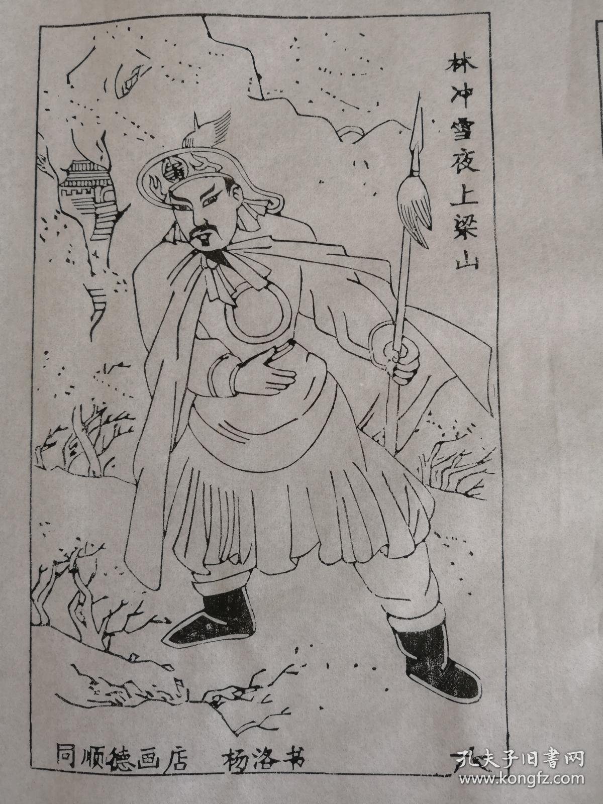 92岁大师新作保真带印章:木刻木版年画版画*水浒故事06林冲雪夜上梁山