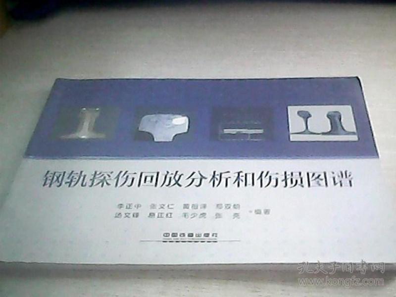 钢轨探 伤回放分析和 伤损 图谱