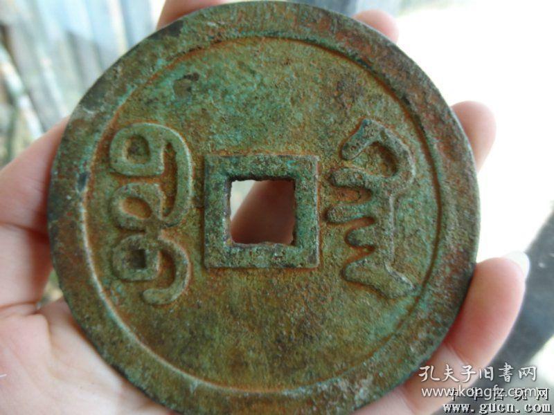 收来的老铜钱同治通宝