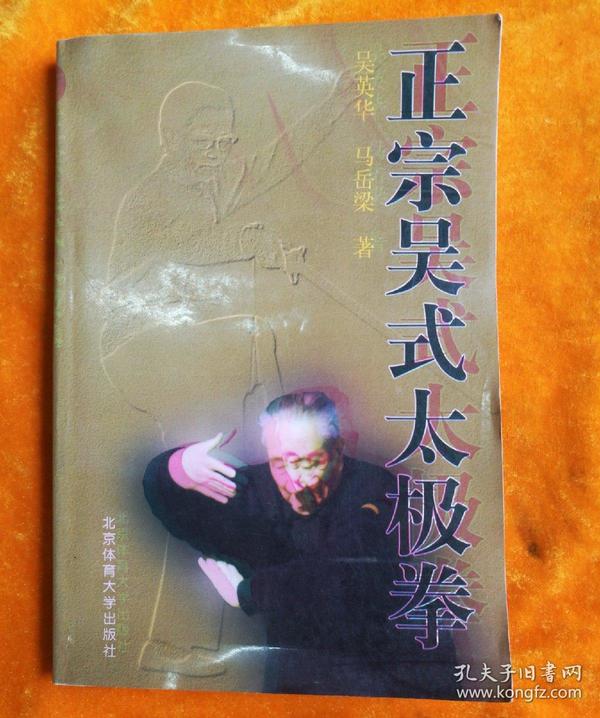 正宗吴式太极拳(附录吴鉴泉宗师拳照真迹 99年一版一印)