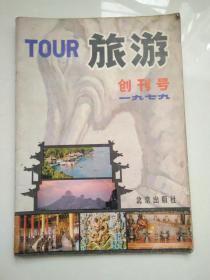 旅游创刊（1979）