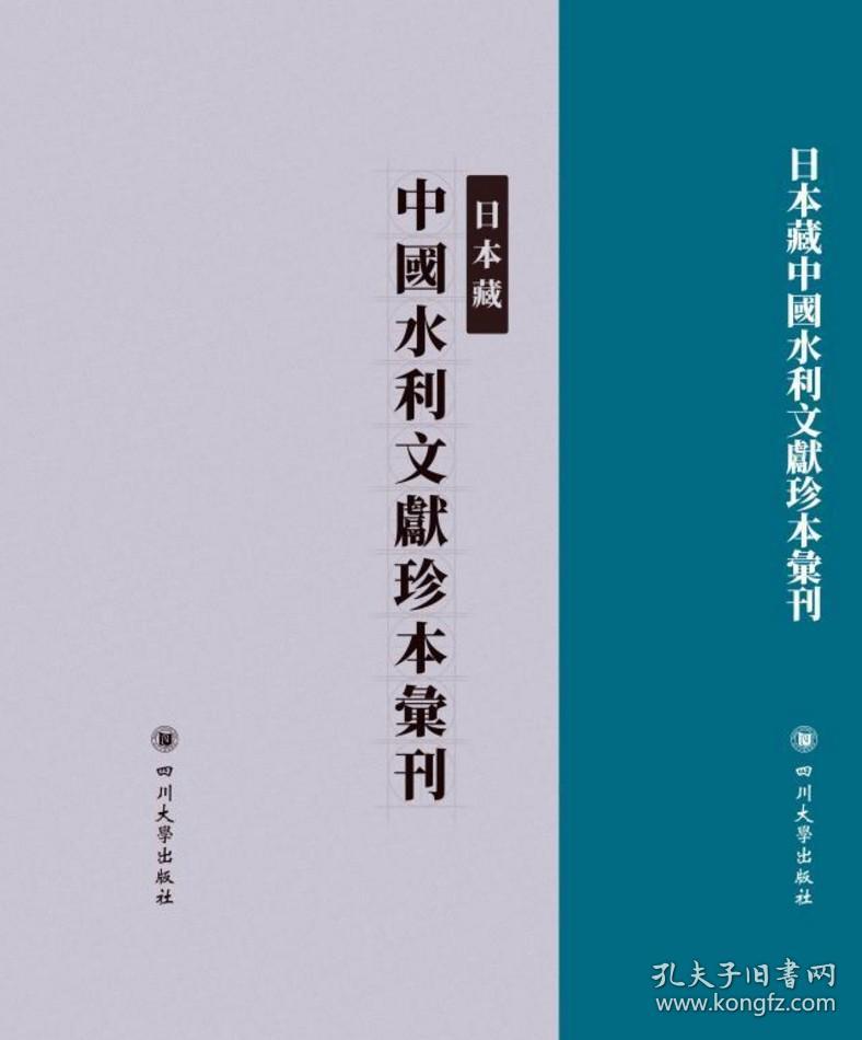 日本藏中国水利文献珍本汇刊(域外汉籍地理丛