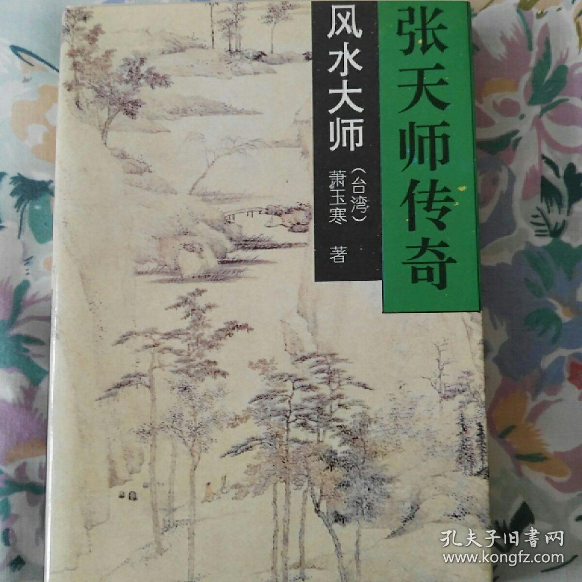 风水大师-- 张天师传奇 一版一印