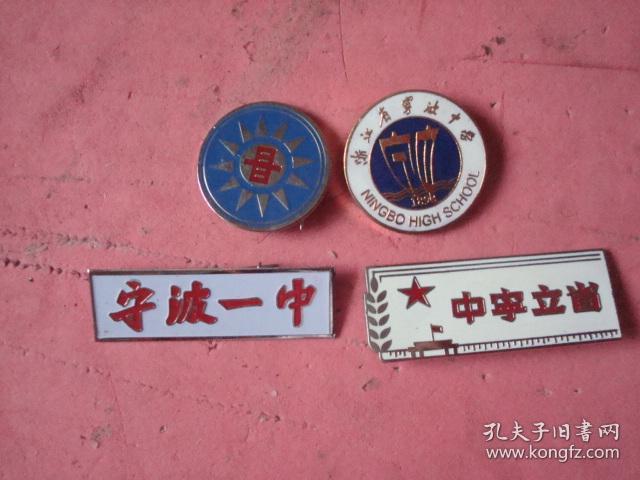 宁波中学 (连贯四校徽)【国民党12星校徽,省立宁中,宁波一中,浙江省