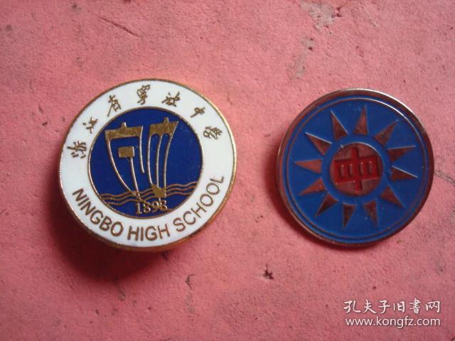 宁波中学 (连贯四校徽)【国民党12星校徽,省立宁中,宁波一中,浙江省