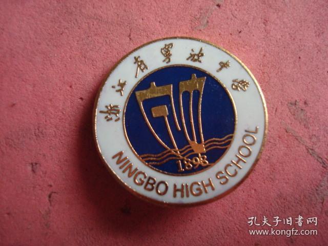 宁波中学连贯四校徽国民党12星校徽省立宁中宁波一中浙江省宁波中学详