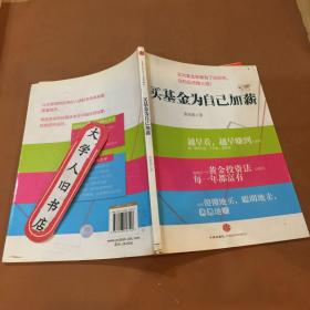 买基金为自己加薪