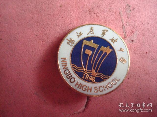 宁波中学连贯四校徽国民党12星校徽省立宁中宁波一中浙江省宁波中学详