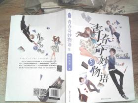 青春奇妙物语③