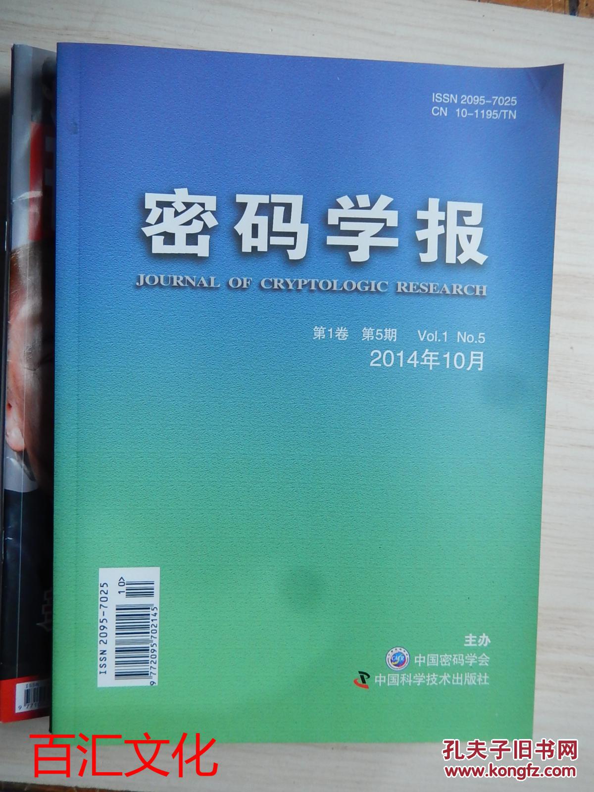 【图】密码学报 双月刊(2014年10月 第1卷 第5