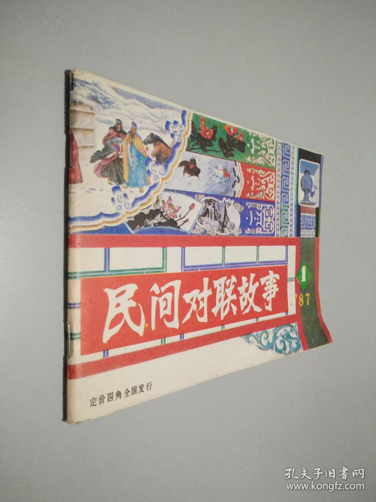 民间对联故事1987.1 .