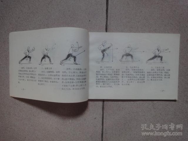 少林拳图解(八步连环拳)_中国嵩山少林寺_孔夫子旧书网