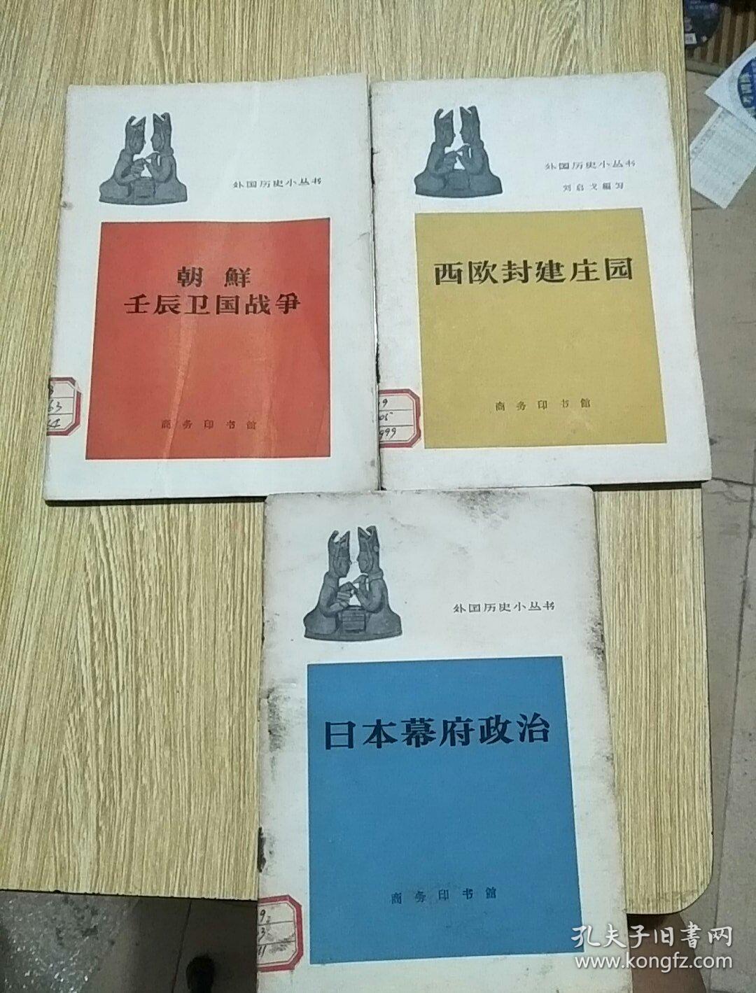 外国历史小丛书 西欧封建庄园+朝鲜壬辰卫国战