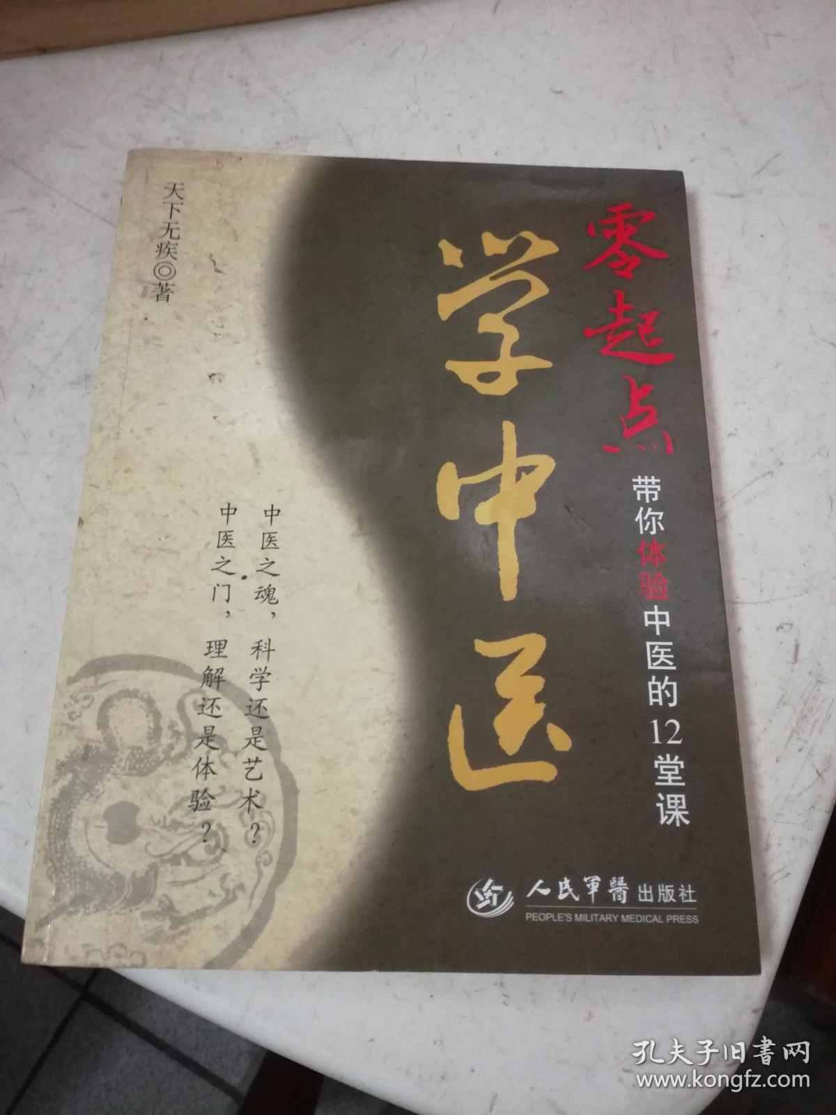 零起点学中医带你体验中医的12堂课