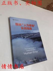 理解人为差错实战指南