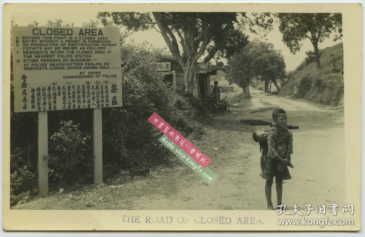 1950年代香港警务处长发布的禁区禁止通行告