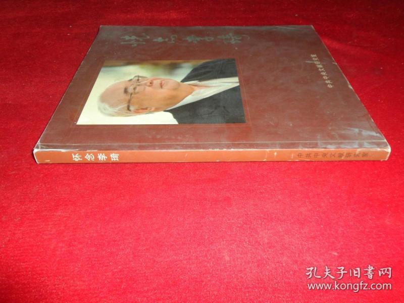 怀念李琦 李琦妻子王泓签赠本